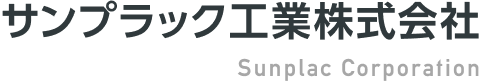 サンプラック工業株式会社