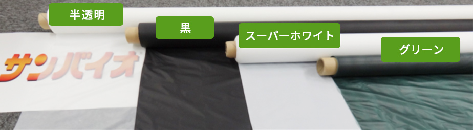 サンバイオシリーズのカラーバリエーション規格写真
